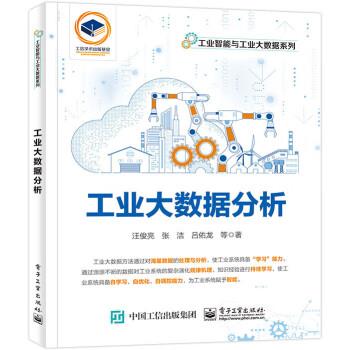 【文】 工业大数据分析 9787121441820 电子工业出版社