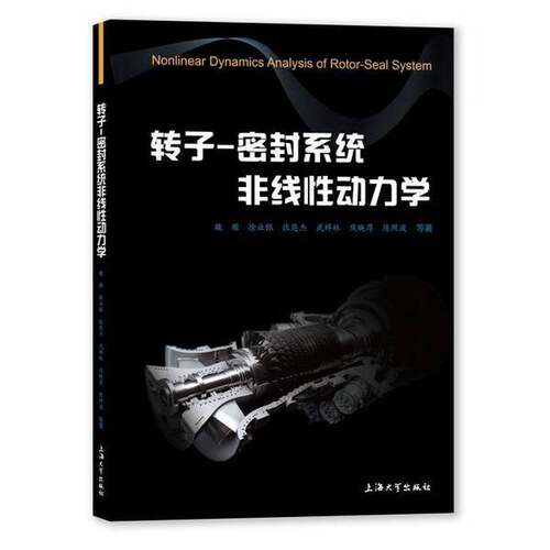 【书】转子-密封系统非线性动力学9787567148222