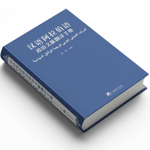 【文】汉语阿拉伯语政治文献翻译手册 9787511743589