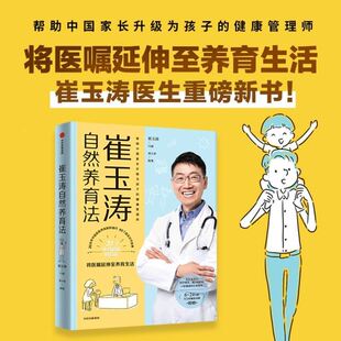 崔玉涛自然养育法 正版 家庭育儿百科全书父母 语言正面管教 儿科医生崔大夫育儿书籍 730万父母和众多明星妈妈信赖 书