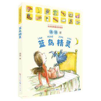 【雅】 汤汤经典童话拼音版：蓝鸟精灵 9787501619856 外国文学出版社