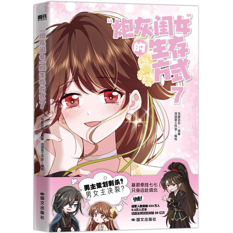 【正版】  MT-“炮灰闺女”的生存方式7 9787512523098 国际文化出版公司