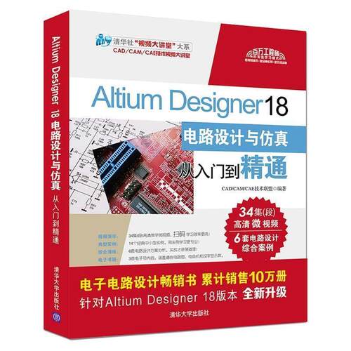 【书】 AltiumDesigner18电路设计与仿真从入门到精通（清华社u0026ldquo;视频大讲堂u0026rdquo;大系CADCAMCA 9787302507925 清华