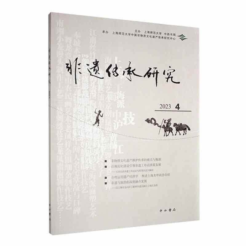 【科】 非遗传承研究.2023.4 9787547521793 中西书局