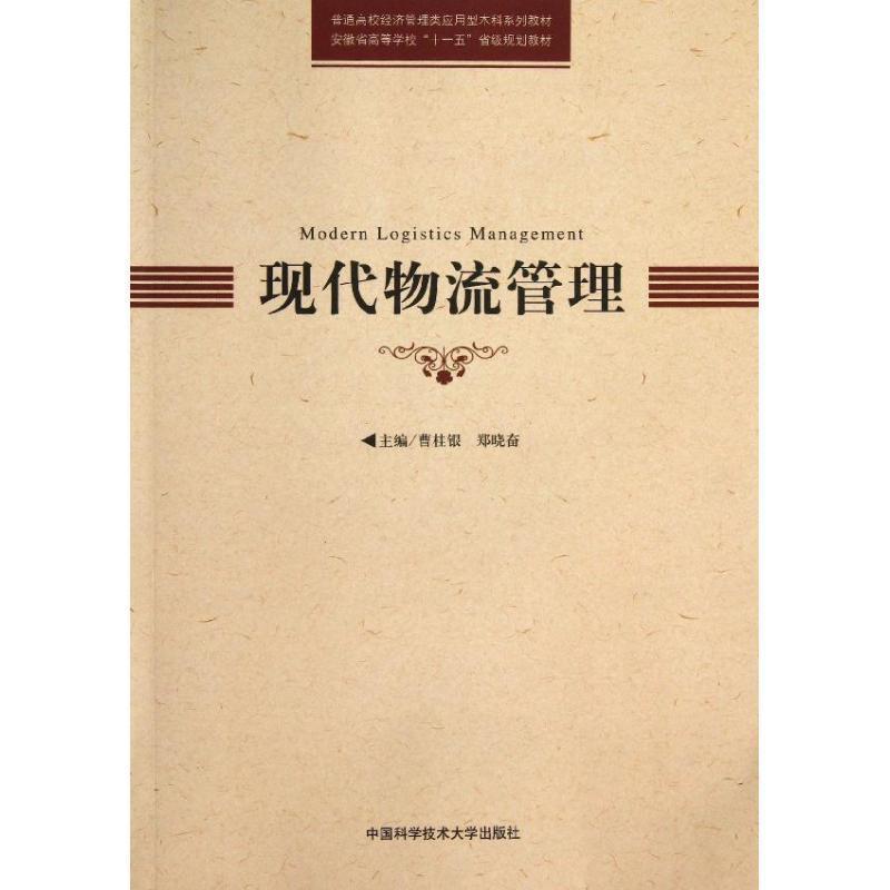 【文】 现代物流管理（教材） 9787312032219 中国科学技术大学出版社