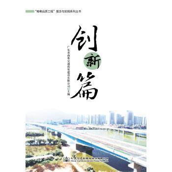 【文】 “南粤品质工程”理念与实践系列丛书.创新篇 9787114160455 人民交通出版社