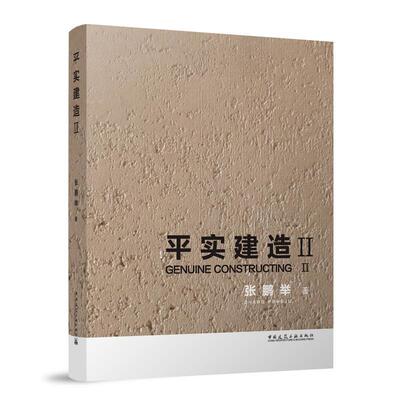 【书】 平实建造.II=GENUINE CONSTRUCTING Ⅱ 9787112288274 中国建筑工业出版社