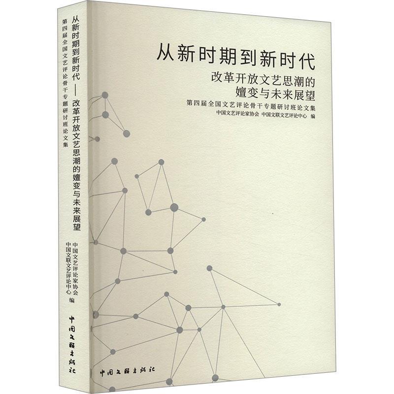 【文】 从新时期到新时代：改革开放文艺思潮的嬗变与未来展望：第四届全国文艺评论骨干专题研讨班论文集 9787519053628 中国文联