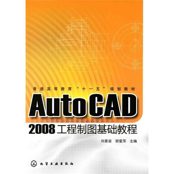 【书】AutoCAD2008工程制图基础教程(刘善淑)刘善淑化学工业 9787122068125