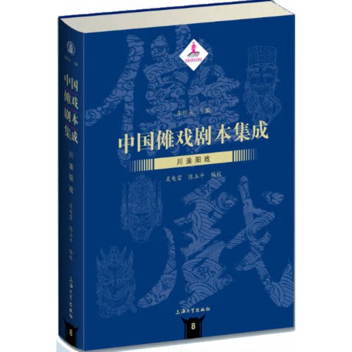 【书】川渝阳戏：中国傩剧本集成9787567120907
