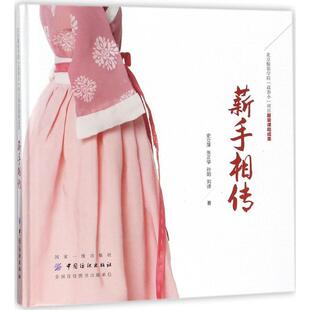 【书】 北京服装学院u0026ldquo;高参小u0026rdquo;项目服装课程成果:薪手相传 9787518042081 中国纺织出版社