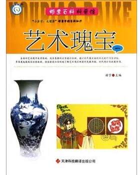 【文】邮票百科科普馆：艺术瑰宝.一9787543329973天津科技翻译出版公司