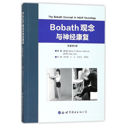 【书】BOBATH观念与神经康复