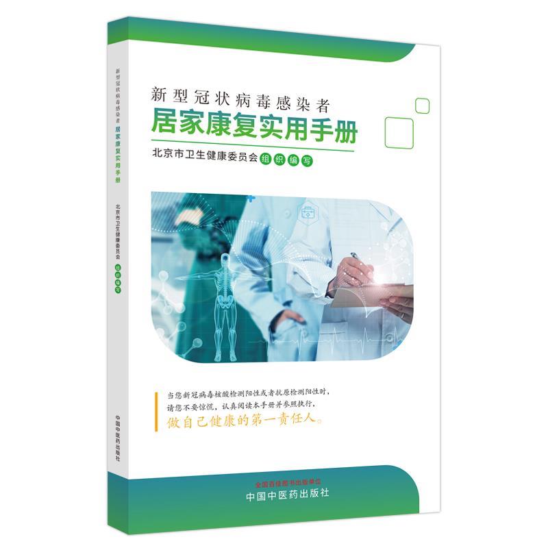 【文】 新型冠状病毒感染者居家康复实用手册 9787513280020 中国中医药出版社