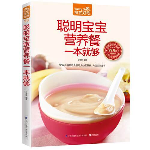 【雅】 食在好吃系列：聪明宝宝营养餐一本就够 9787553742427 江苏科学技术出版社