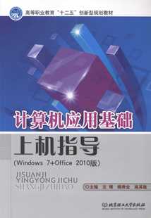 Office 北京理工大学 2010版 高职高专 文 计算机应用基础上机指导：Windows 无 9787564084523