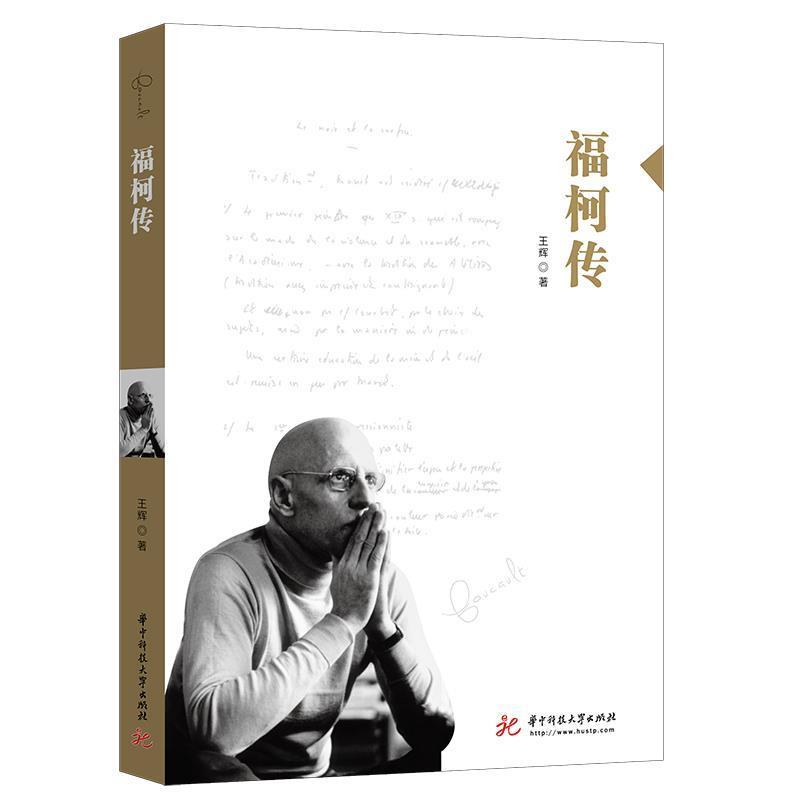 【图】 福柯传 9787568062466 华中科技大学出版社