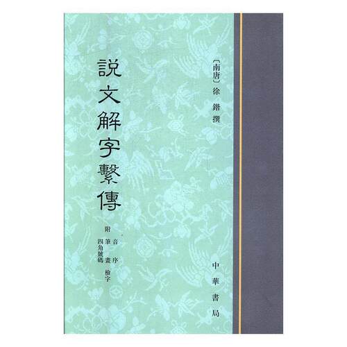 【文】说文解字系传：附音序、笔画、四角号码检字9787101125474中华书局