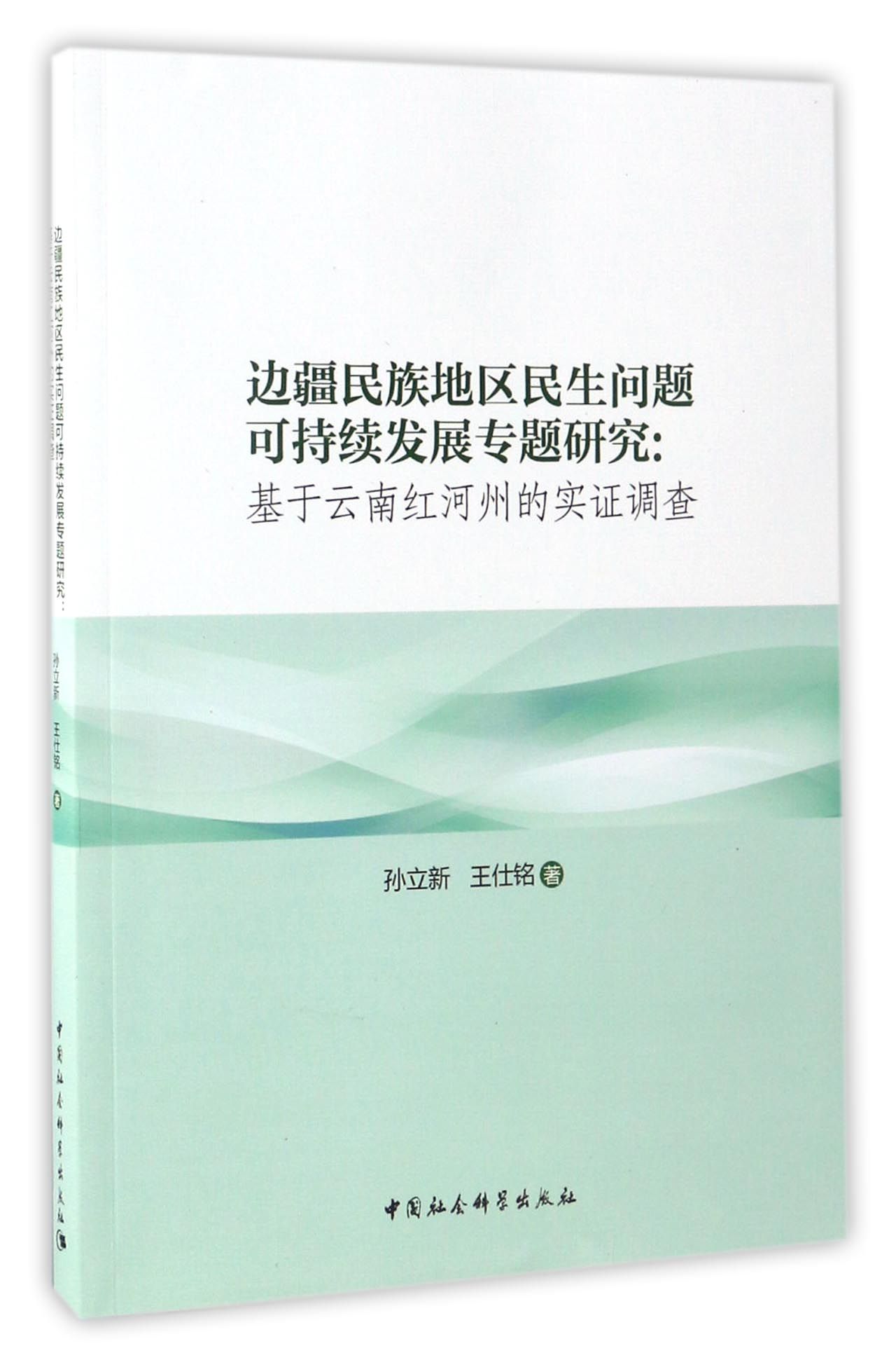 【文】边疆民族地区民生问题可持续发展专题研究：基于云南红河州的实证调查 孙立新//王仕铭 中国社会科学 9787516190692