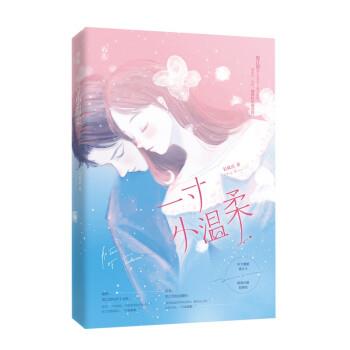 【图】 长篇小说：一寸小温柔 9787559457189 江苏凤凰文艺出版社