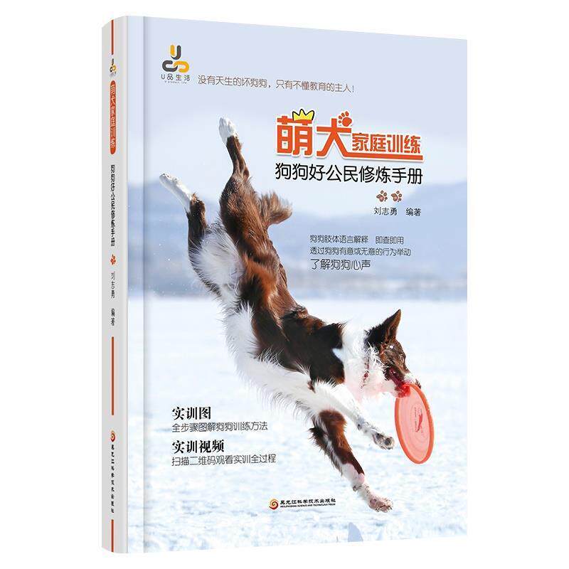 【书】 萌犬家庭训练:狗狗好公民修炼手册(新版) 9787571903138 黑龙江科学技术出版社