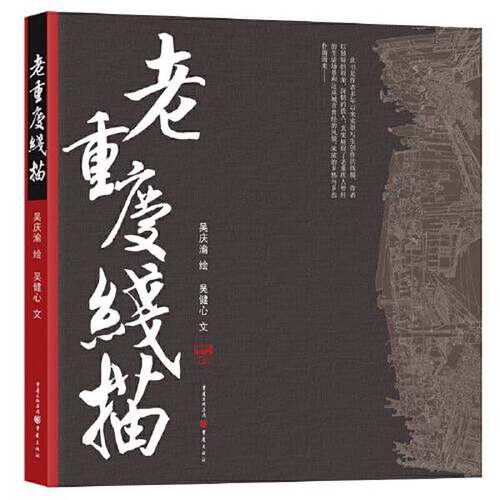 【雅】老重庆线描9787229167936
