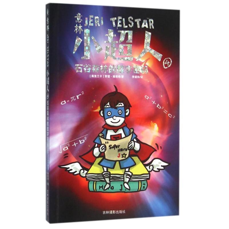 【凯】 意林.小超人：石谷森林的数字密码 9787549824830 吉林摄影出版社
