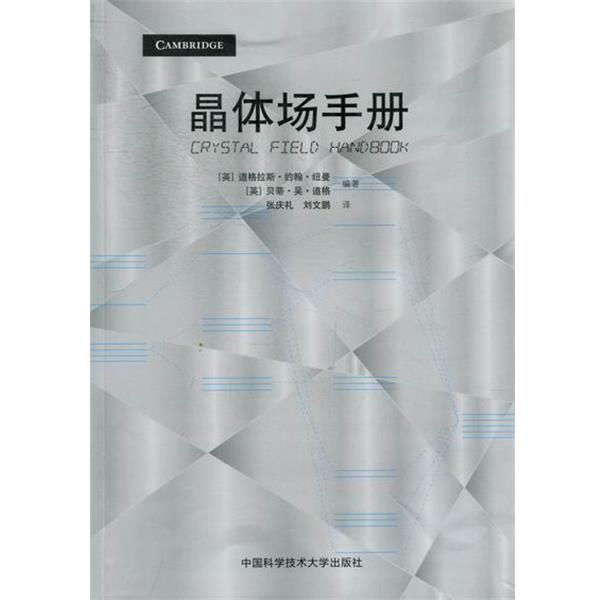 【文】 晶体场手册 9787312027888 中国科学技术大学出版社
