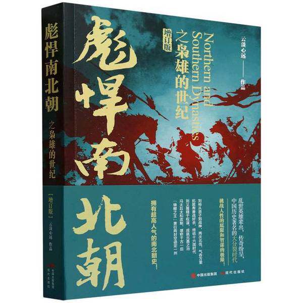【雅】彪悍南北朝之枭雄的世纪9787523108956