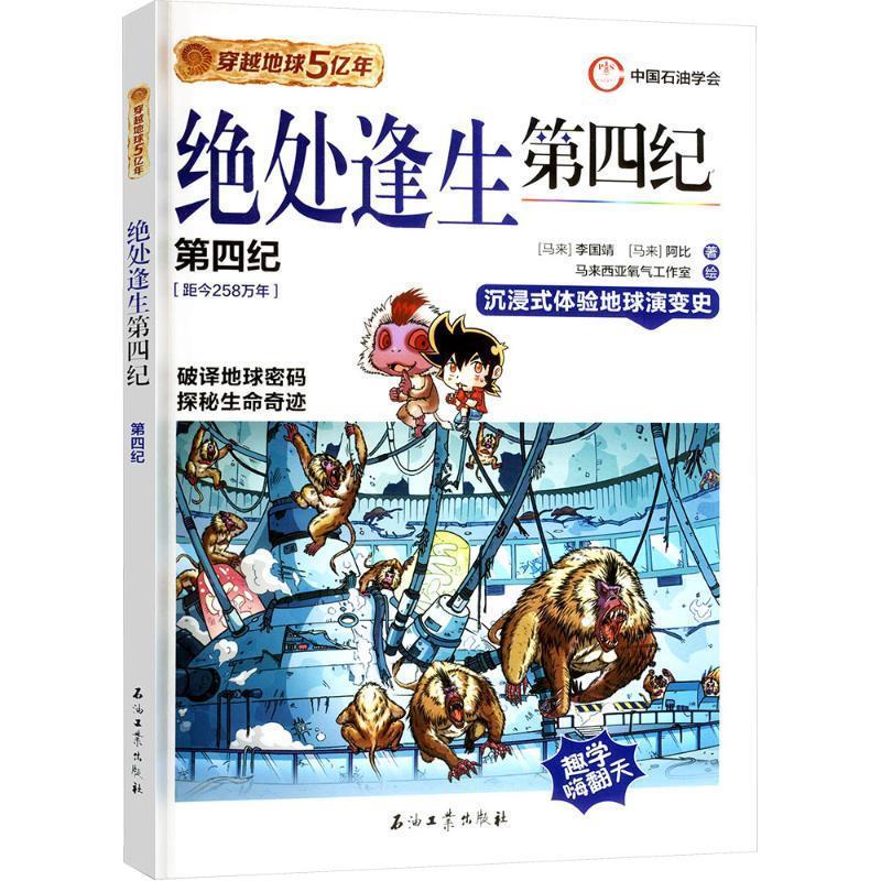 【图】 穿越地球5亿年12：绝处逢生第四纪 9787518366675 石油工业出版社