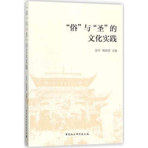 【文】“俗'与”圣“的文化实践9787520304948中国社会科学出版社