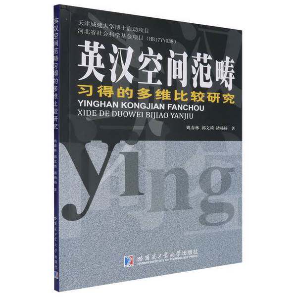 【雅】英汉空间范畴习得的多维比较研究9787560383705