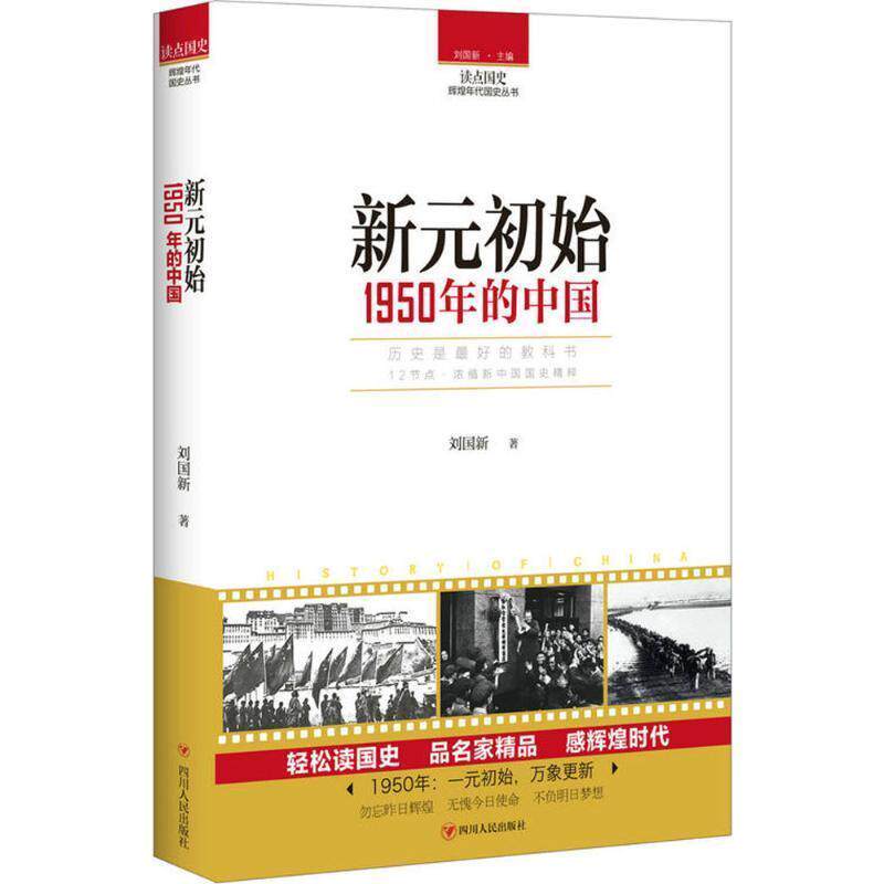 【雅】 读点国史·辉煌年代国史丛书:新元初始·1950年的中国 9787220104749 四川人民出版社