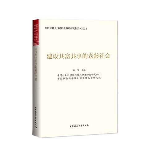 【文】建设共富共享的老龄社会9787522709734中国社会科学出版社