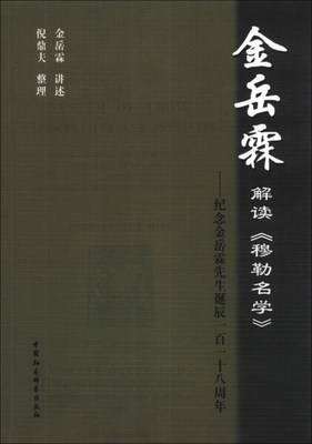 【文】金岳霖解读《穆勒名学》：纪念金岳霖先生诞辰118周年 无 中国社会科学 9787500451723