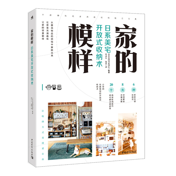 【文】家的模样 日系美宅开放式收纳木 9787515358222