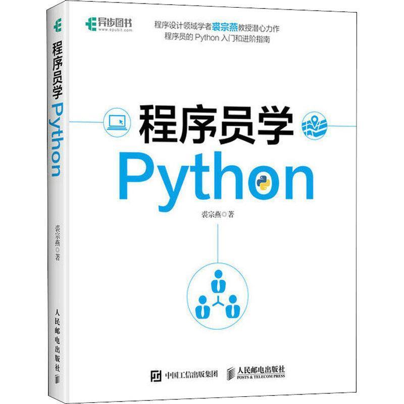 【科】 程序员学Python 9787115482624 人民邮电出版社