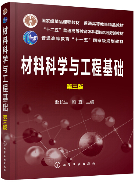 【书】材料科学与工程基础（赵长生）（第三版）赵长生顾宜主编化学工业 9787122348418