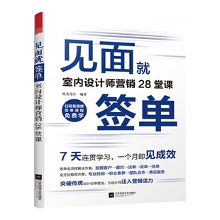 签单室内设计师营销28堂课筑美设计编室内设计师实战工具室内设计师营销必修课互联网营销技巧室内设计师营销签单技巧 见面 书