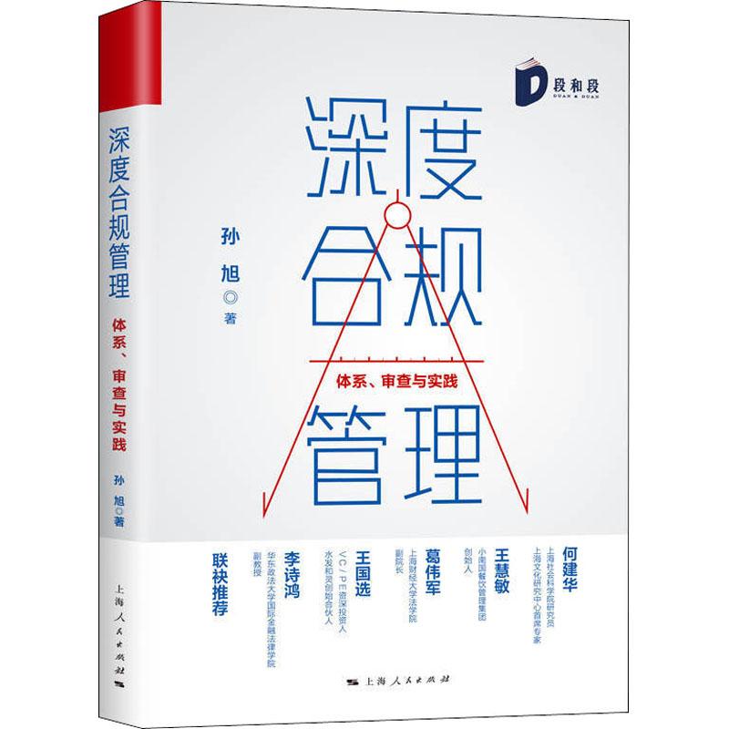 【文】深度合规管理-体系、审查与实践 9787208164116