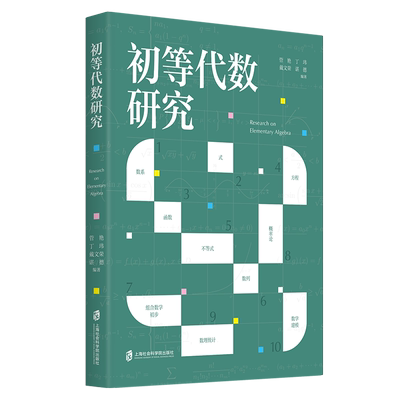 【文】初等代数研究 管艳，丁玮，戴文荣，谌德  编著 上海社会科学院 9787552038361