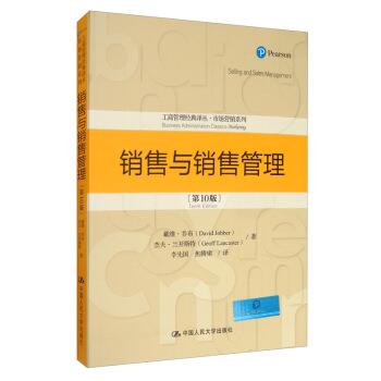 【集】 销售与销售管理（0版）（本科教材） 9787300279084 中国人民大学出版社