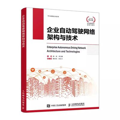 【书】企业自动驾驶网络架构与技术 企业数字化转型IT人工智能自动驾驶网络企业架构ICT计算机信息网络技术人民邮电出版社