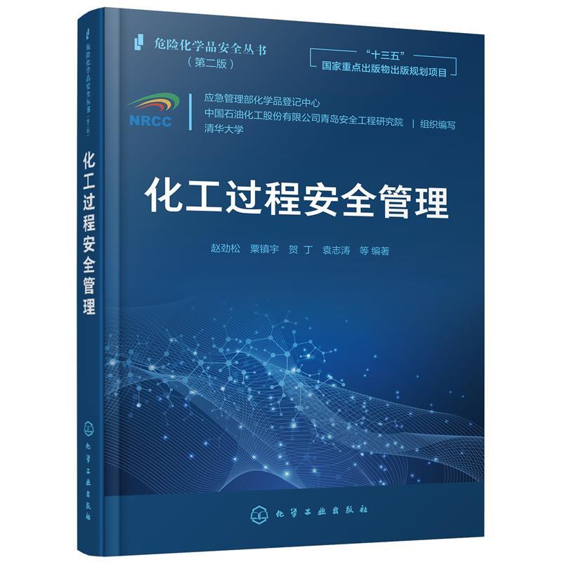 【文】 危险化学品安全丛书：第二版：化学过程安全管理 9787122387646 化学工业出版社