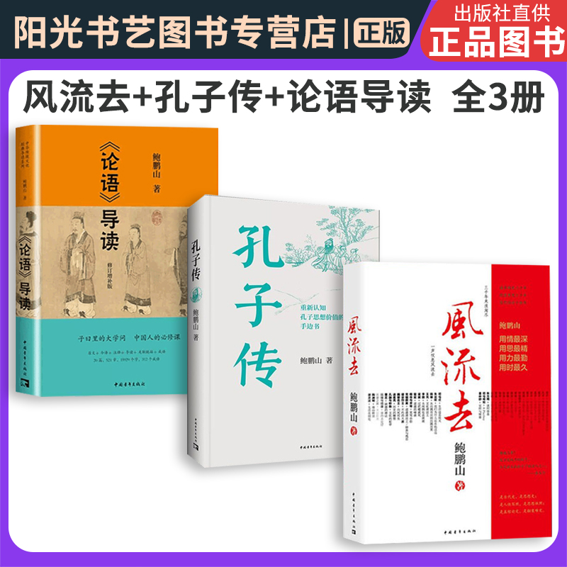 【书】 全3册 风流去+孔子传+论语导读 鲍鹏山著 思想价值的手边书 百家讲坛新主讲人哲学知识读物 中华传统文化国学经典 书籍/杂志/报纸 历史人物 原图主图