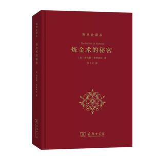 【京联】炼金术的秘密 科学史译丛 [美]劳伦斯·普林西比 张卜天 译 商务印书馆书籍