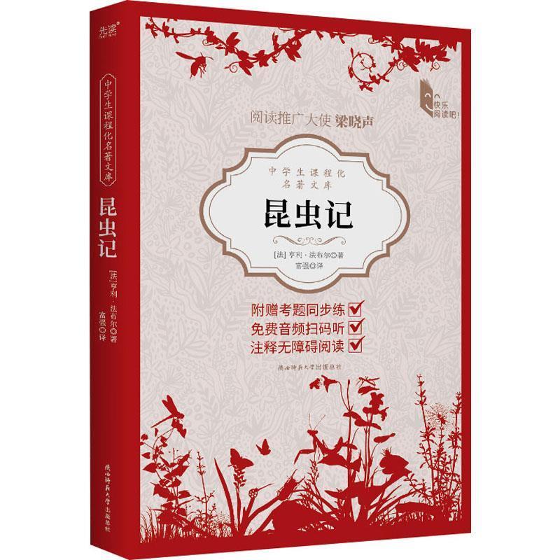 【图】 中学生课程化名著文库：昆虫记 9787569538137 陕西师范大学出版社