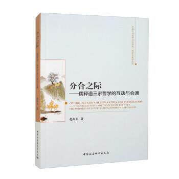 【文】分合之际：儒释道三家哲学的互动与会通9787522707051中国社会科学出版社