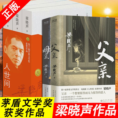 人世间原著正版 父亲+母亲 梁晓声作品第十届茅盾文学奖得主 电视剧人世间作者纪实性亲情小说 中国式父亲深沉的爱 母亲文学书小说