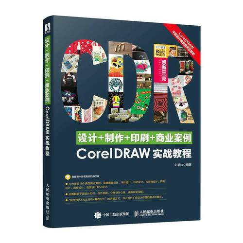 【雅】 设计+制作+印刷+商业案例CorelDRAW实战教程 9787115515896 人民邮电出版社